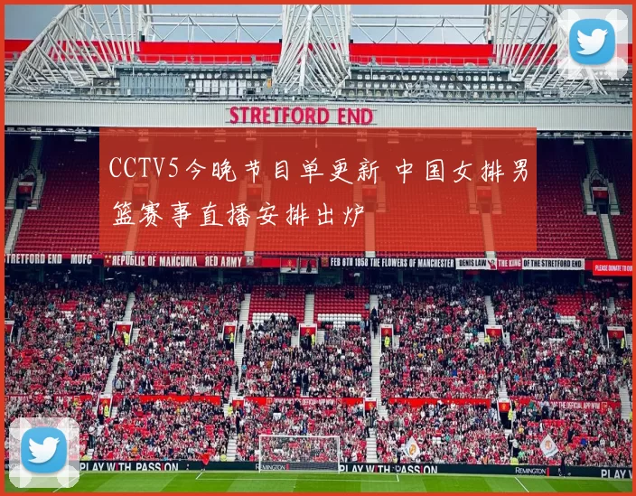 CCTV5今晚节目单更新 中国女排男篮赛事直播安排出炉