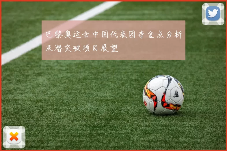 巴黎奥运会中国代表团夺金点分析及潜突破项目展望