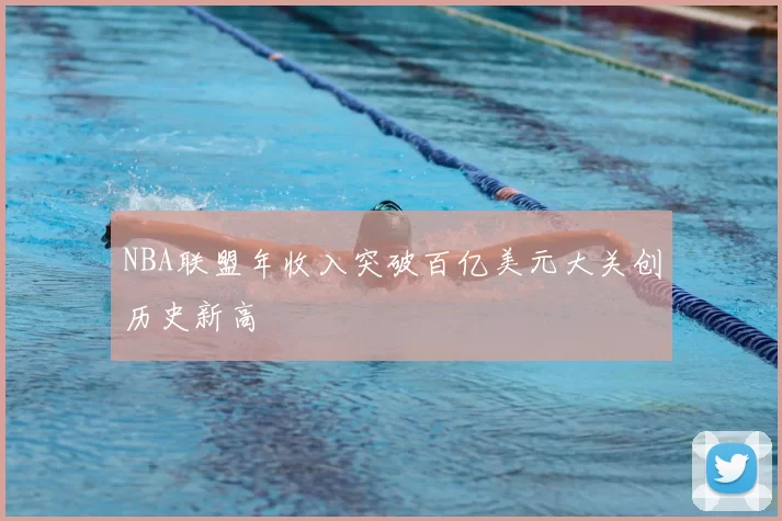 NBA联盟年收入突破百亿美元大关创历史新高
