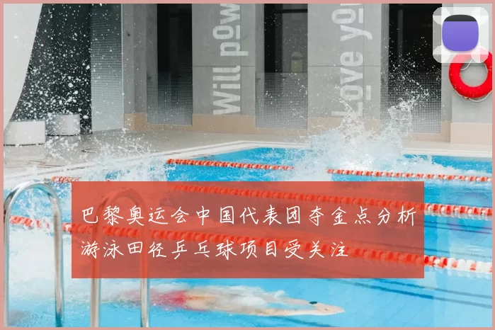 巴黎奥运会中国代表团夺金点分析游泳田径乒乓球项目受关注