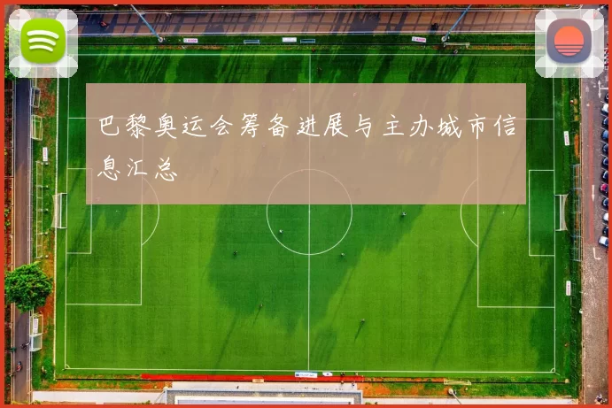 巴黎奥运会筹备进展与主办城市信息汇总